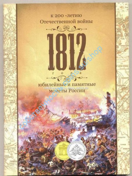 Папка для  монет Банка РФ , посвящённых 1812 году. "Раскладушка". 10 штук