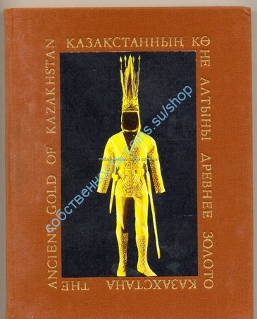Древнее золото Казахстана