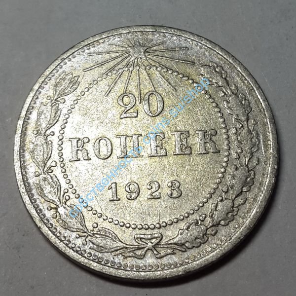 20 копеек 1923