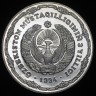 10 сумов 1994 "3 года независимости". Пробные (Узбекистан) серебро