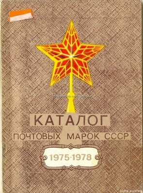 Почтовые марки СССР каталог 1975-1978