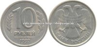 10 рублей 1992 ЛМД