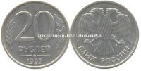 20 рублей 1992 ММД