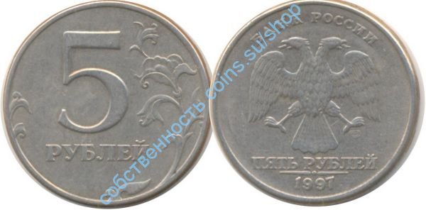 5 рублей 1997 СПМД