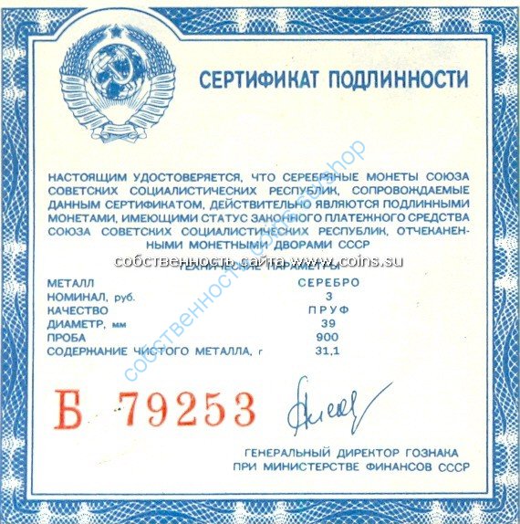 Б сертификат для Общерусские монеты ПРУФ