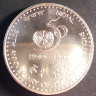 Непал 1 рупия 1995 50 лет ООН