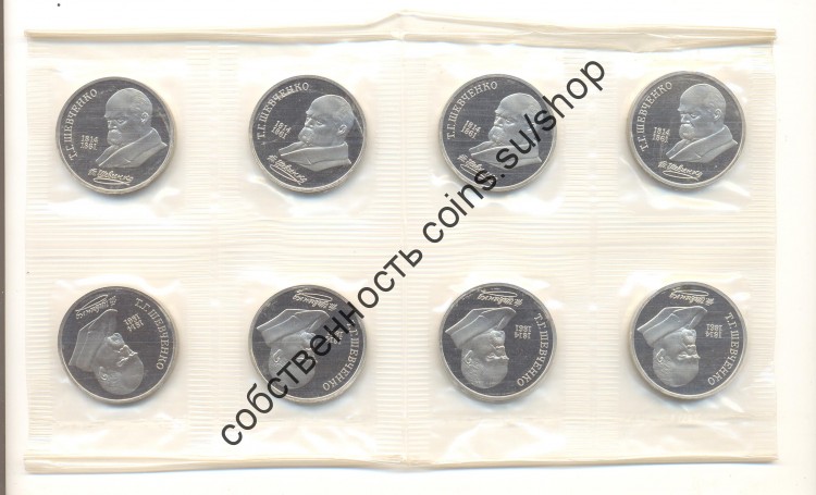 Юбилейный рубль 1989 "Шевченко", "Пруф", 8 монет.