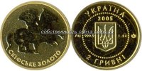 скифское золото, 2 гривны 2005