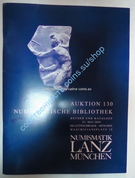 Numismatik Lanz-аукционник номер  130  без  проходного   листа