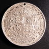 медаль коронация Георга V и Марии (с отверстием)