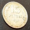 15 копеек 1927 Ф36