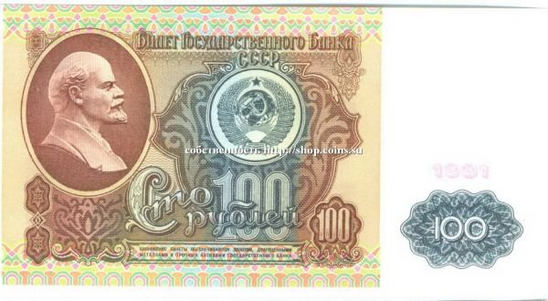 СССР 100 рублей 1991