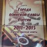 альбом под памятные Небиметалльные монеты 2011-2015 ( ГВС и другие)