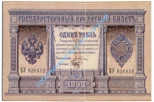 1 рубль 1898 Плеске/Брут новодел